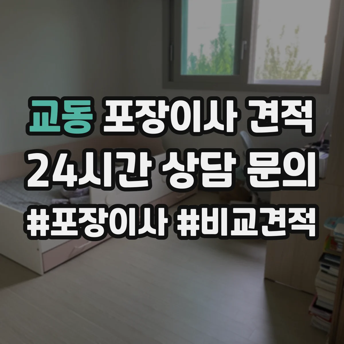 교동 포장이사 견적 가전 운반 후 재설치 일정 조율