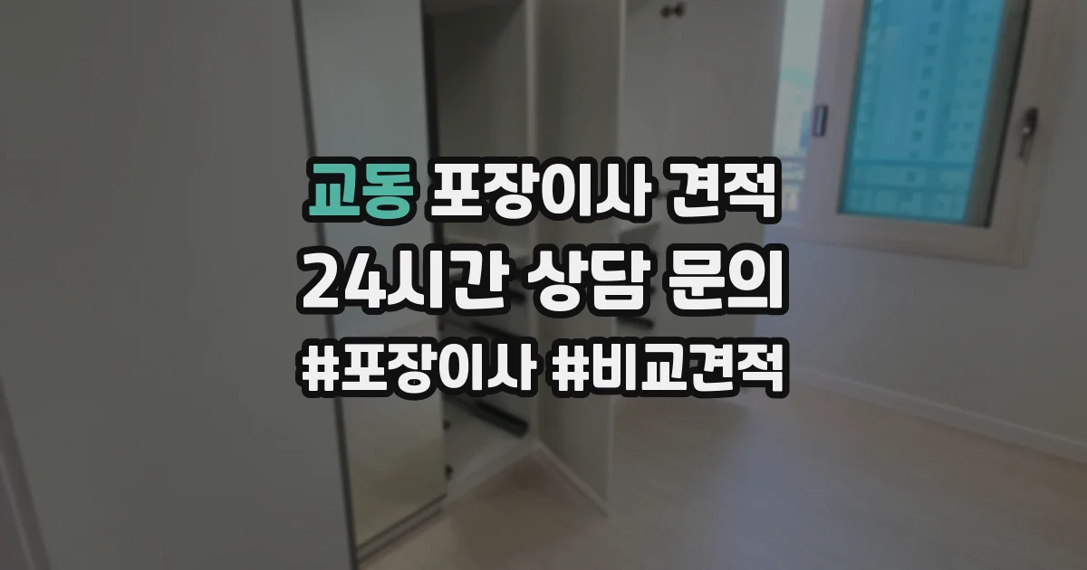 교동 포장이사 견적