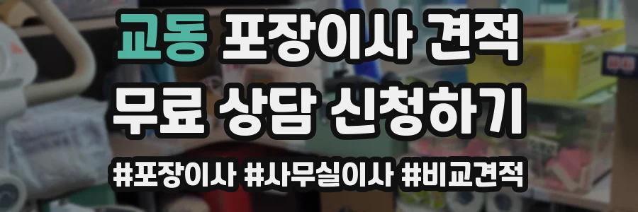 교동 포장이사 견적