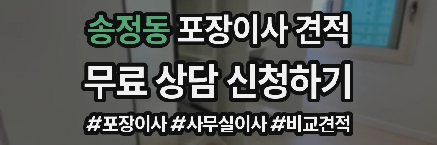 송정동 포장이사 견적