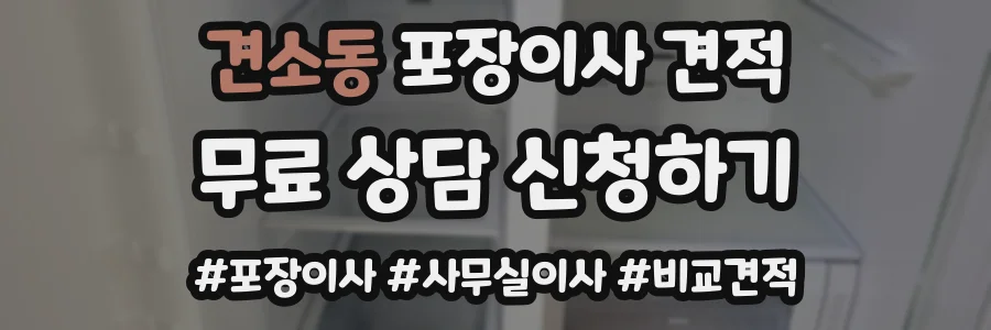 견소동 포장이사 견적