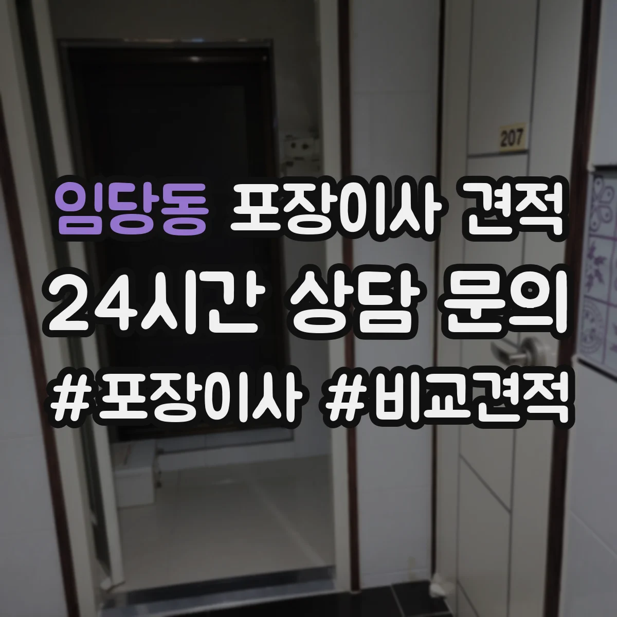 임당동 포장이사 견적