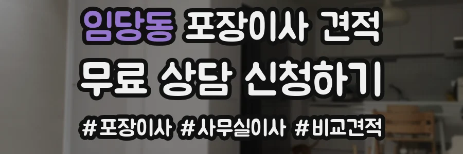 임당동 포장이사 견적