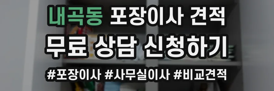 내곡동 포장이사 견적