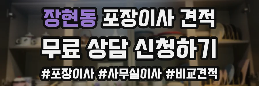 장현동 포장이사 견적