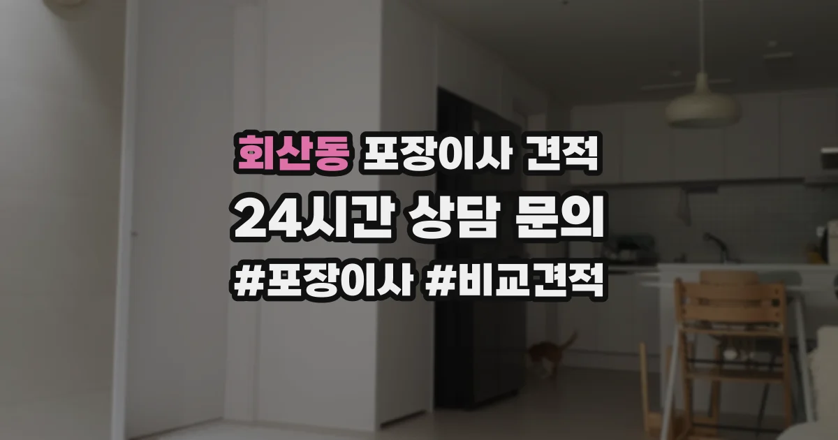 회산동 포장이사 견적