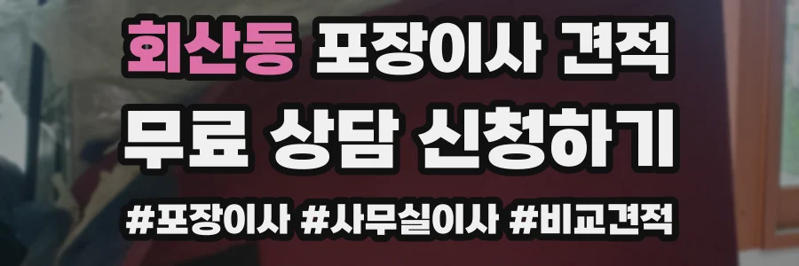 회산동 포장이사 견적