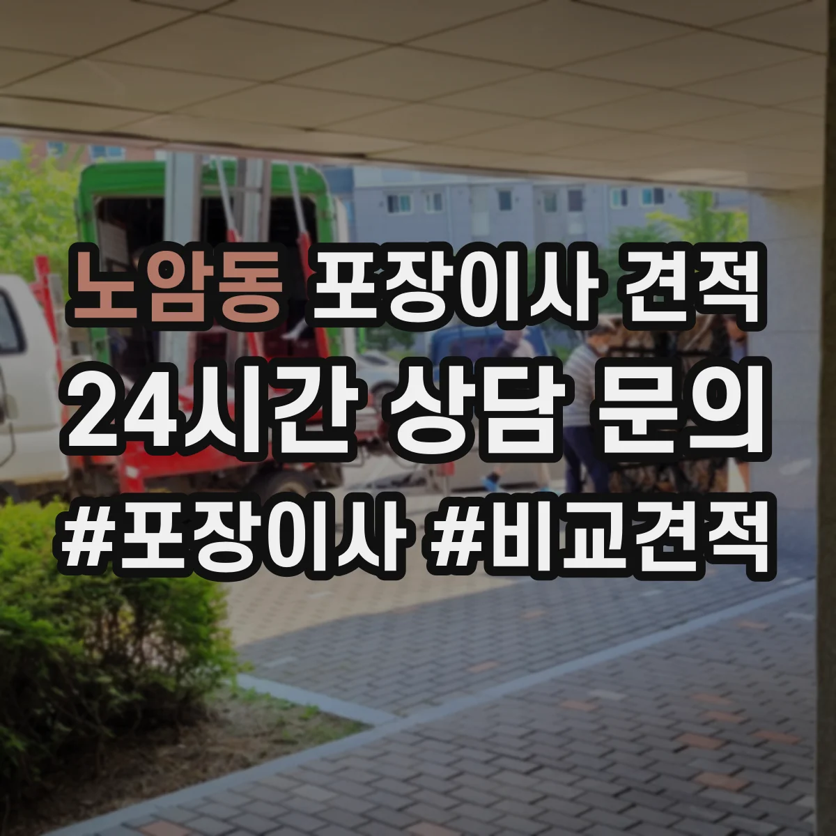 노암동 포장이사 견적