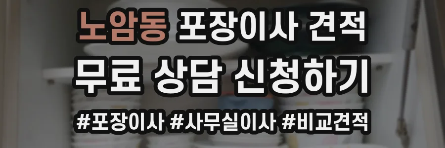 노암동 포장이사 견적