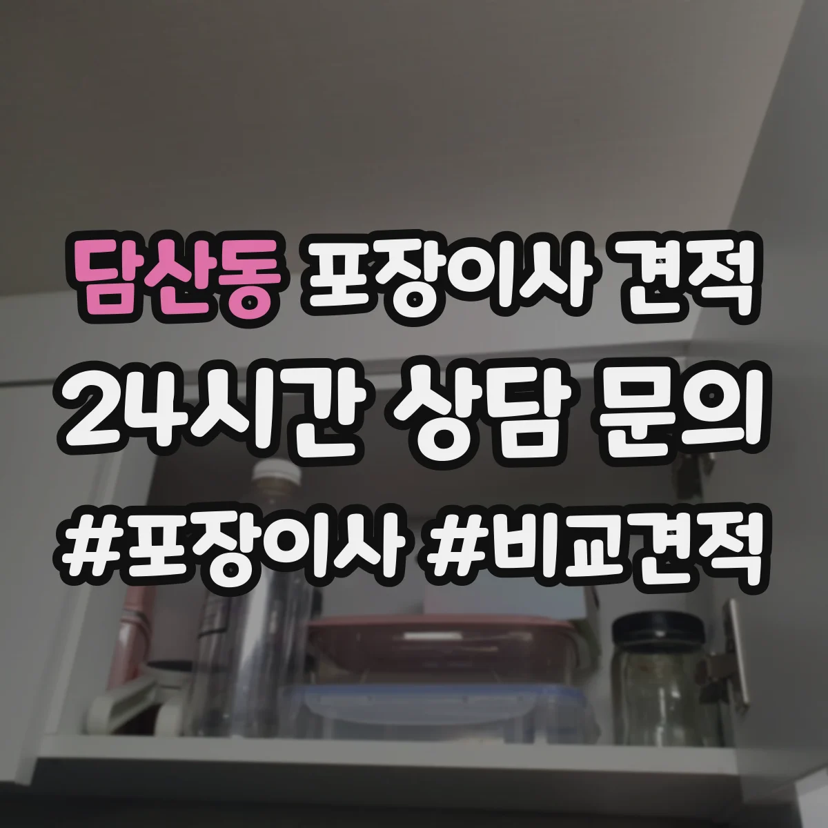 담산동 포장이사 견적