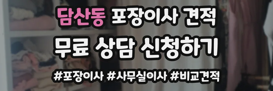 담산동 포장이사 견적