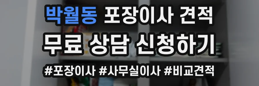 박월동 포장이사 견적