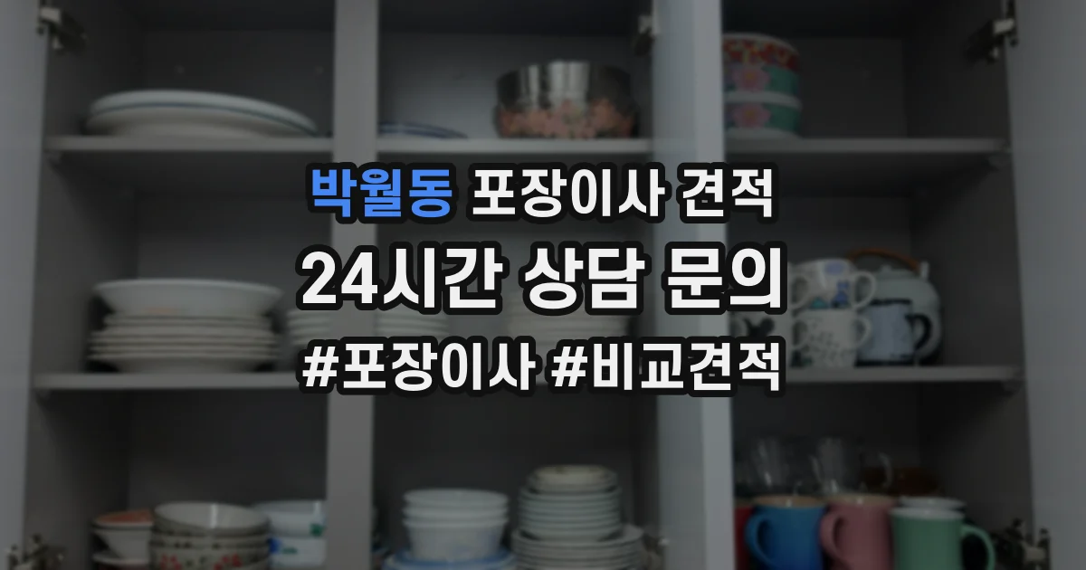 박월동 포장이사 견적