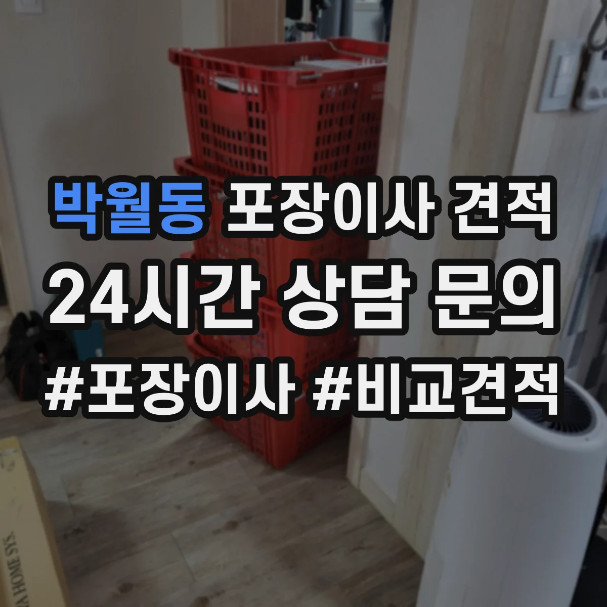 박월동 포장이사 견적