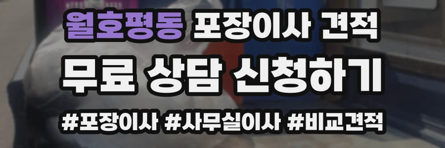 월호평동 포장이사 견적
