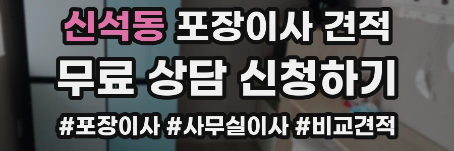 신석동 포장이사 견적