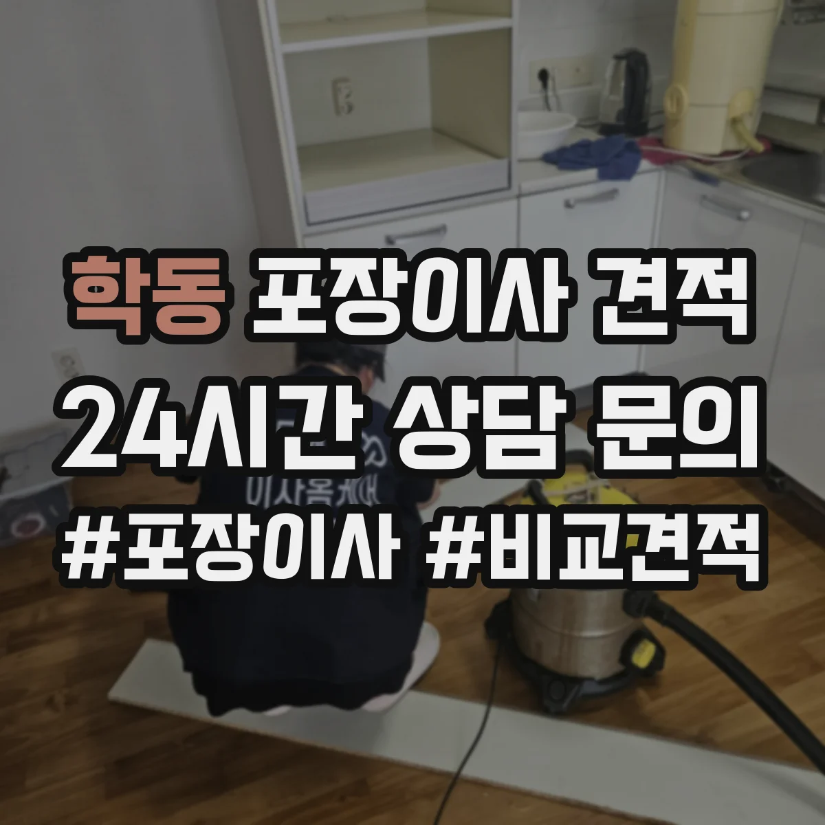 학동 포장이사 견적 원룸 계약 전 비용 구성 항목 확인하기