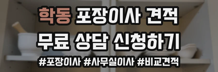 학동 포장이사 견적
