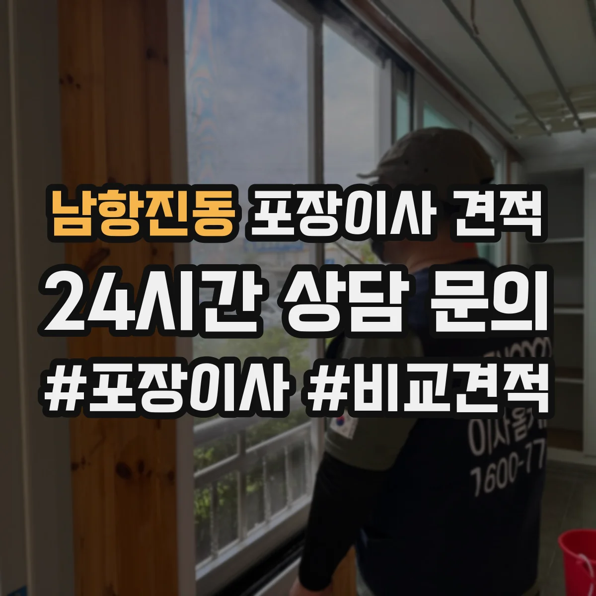 남항진동 포장이사 견적 가족용 대형평수 비용을 좌우하는 조건