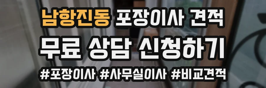 남항진동 포장이사 견적