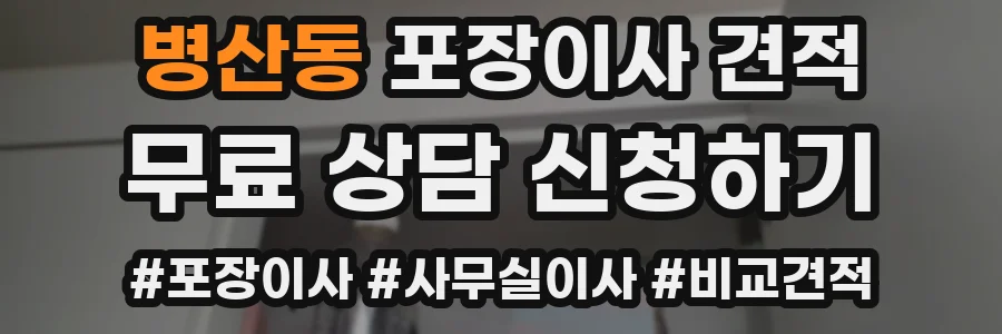 병산동 포장이사 견적