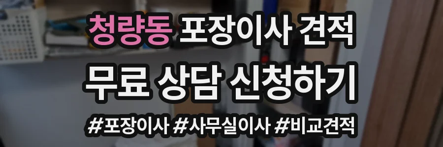 청량동 포장이사 견적