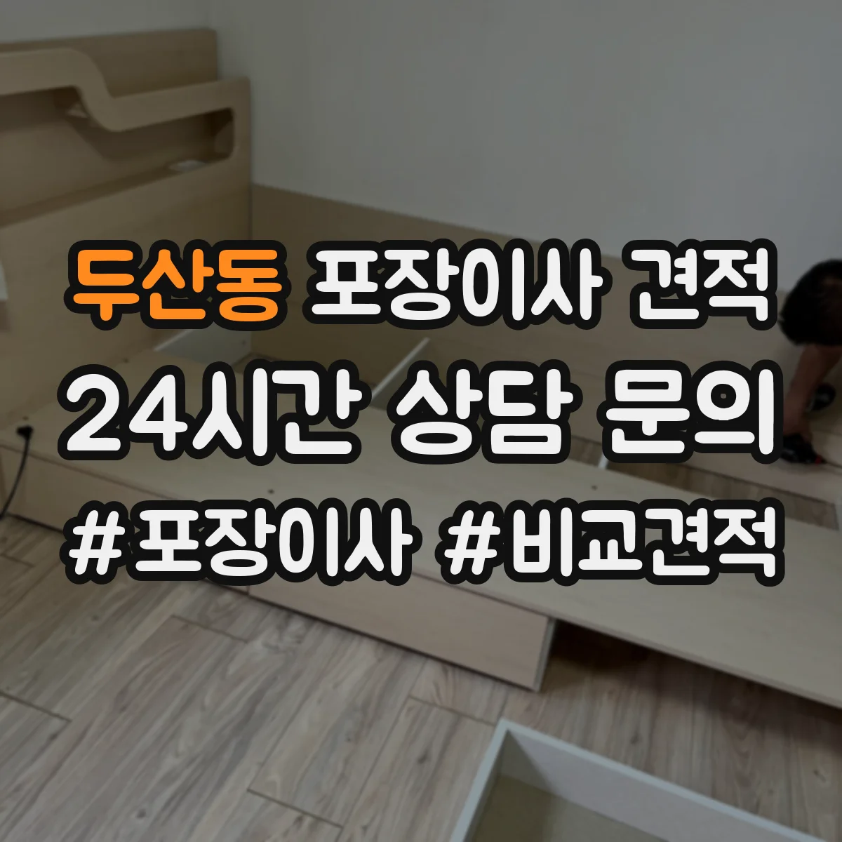 두산동 포장이사 견적 청소기 에어컨 분해·재설치 가능 확인