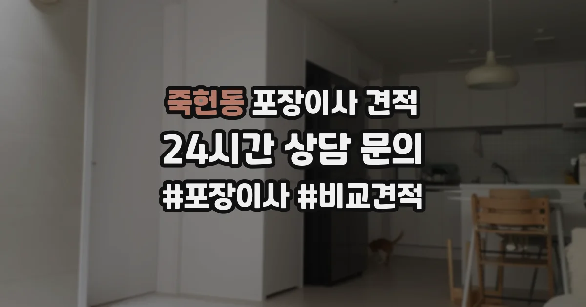 죽헌동 포장이사 견적