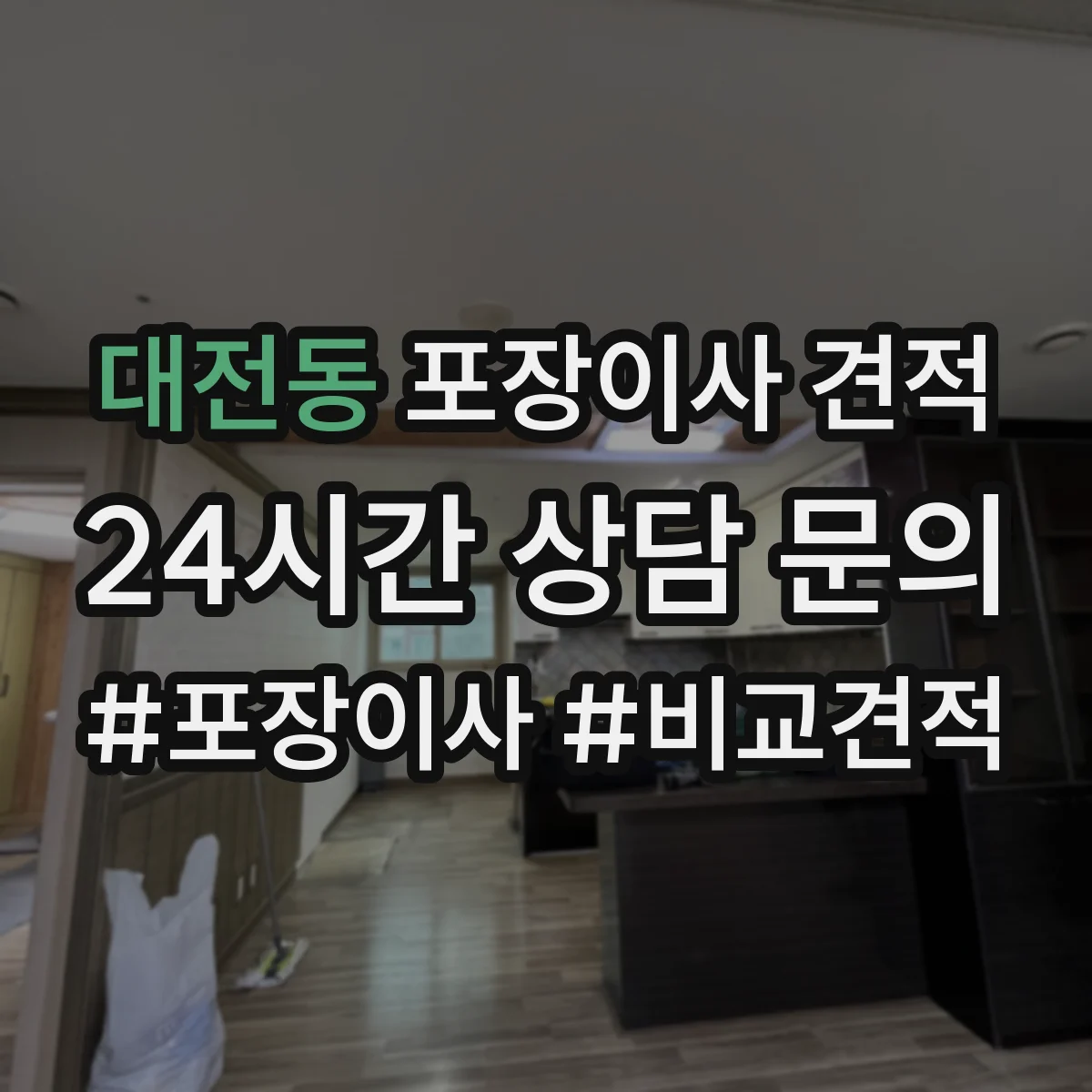 대전동 포장이사 견적 거리와 층수 기준으로 산정 요소 파악