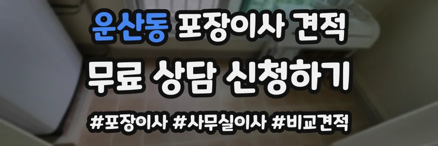 운산동 포장이사 견적