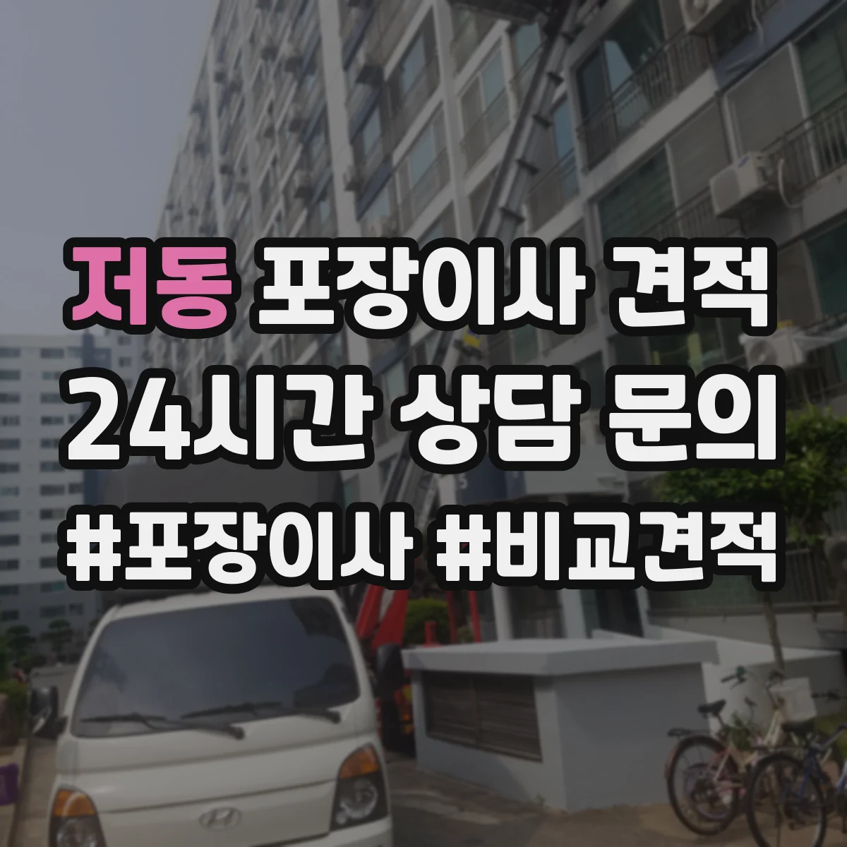 저동 포장이사 견적 엘리베이터 층수와 상차 동선 영향 정리