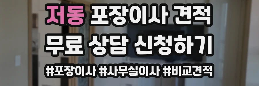 저동 포장이사 견적