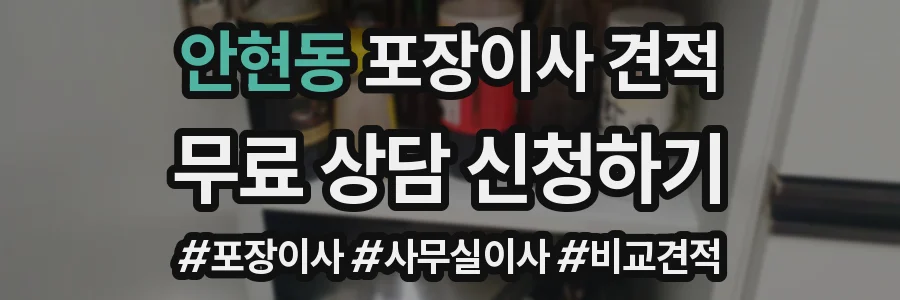 안현동 포장이사 견적
