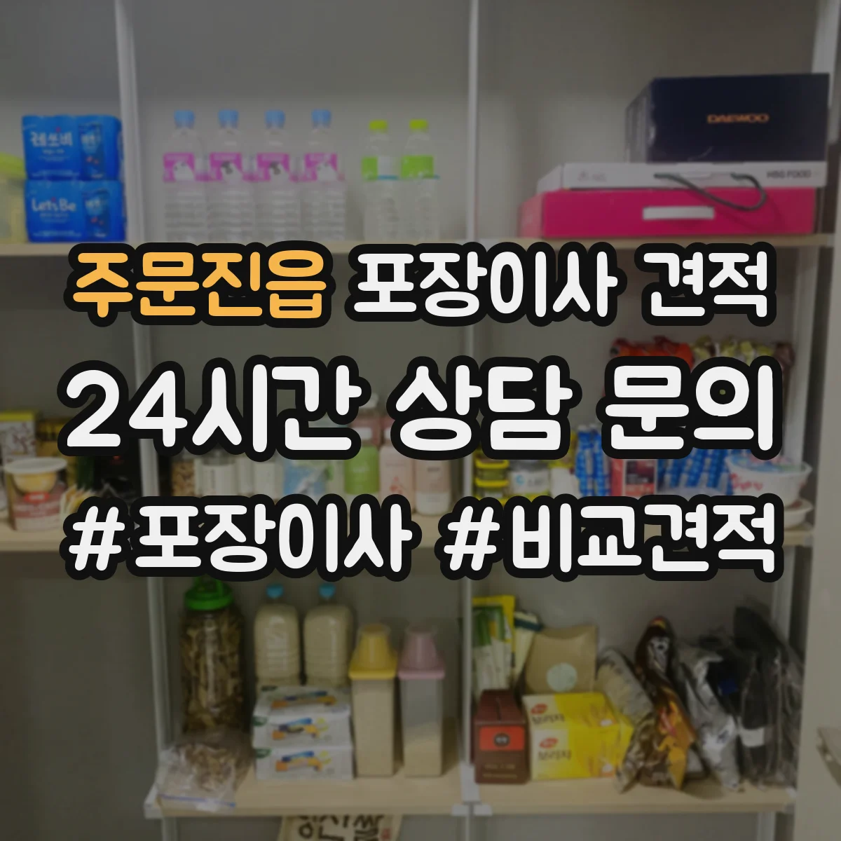 주문진읍 포장이사 견적 책·서류 짐 포장범위에 따른 비용
