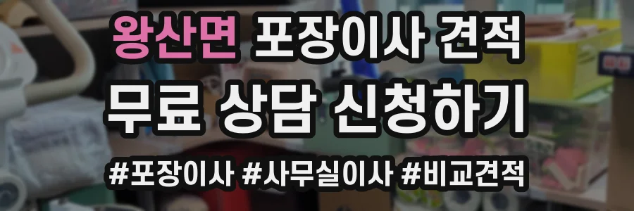 왕산면 포장이사 견적