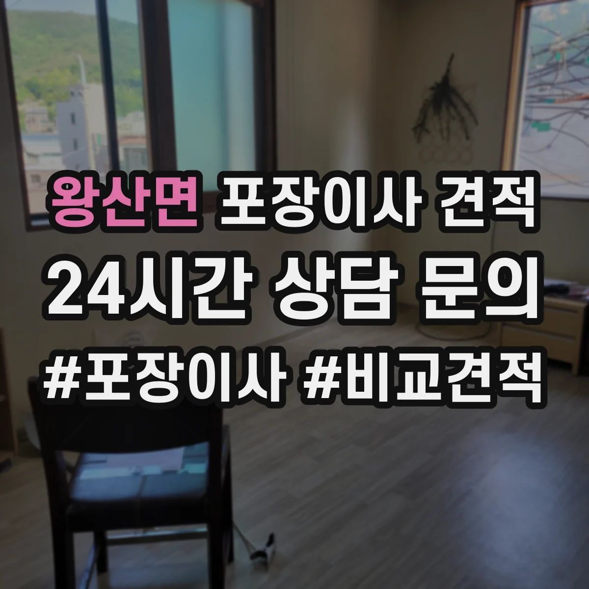 왕산면 포장이사 견적