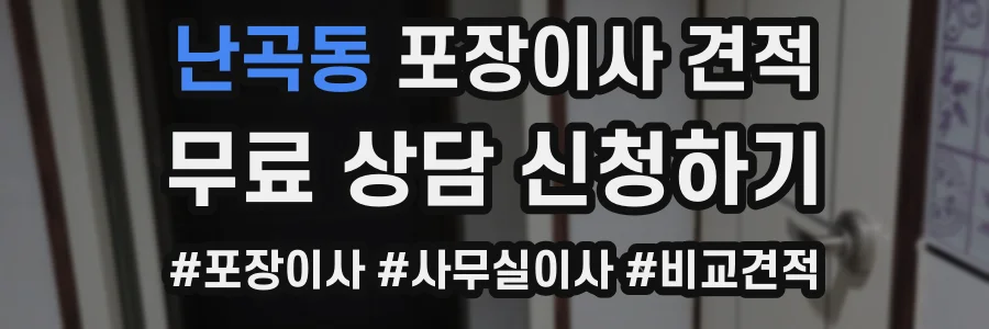 난곡동 포장이사 견적