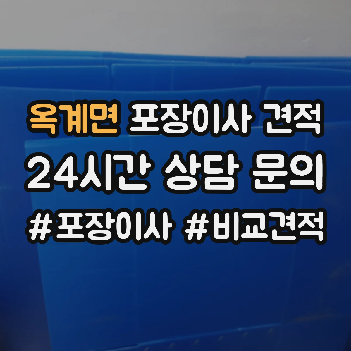 옥계면 포장이사 견적
