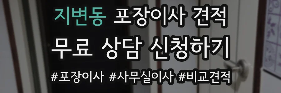 지변동 포장이사 견적