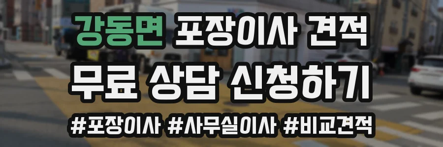 강동면 포장이사 견적