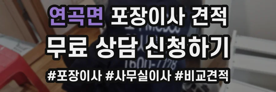 연곡면 포장이사 견적