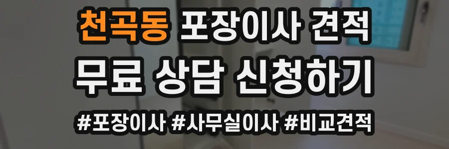 천곡동 포장이사 견적