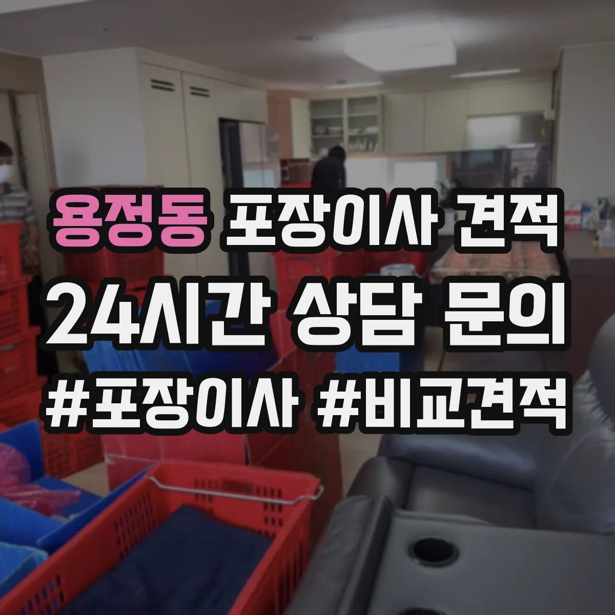 용정동 포장이사 견적 특수짐 작업비(장롱·침대) 따로 보는 법