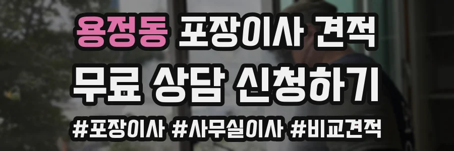 용정동 포장이사 견적