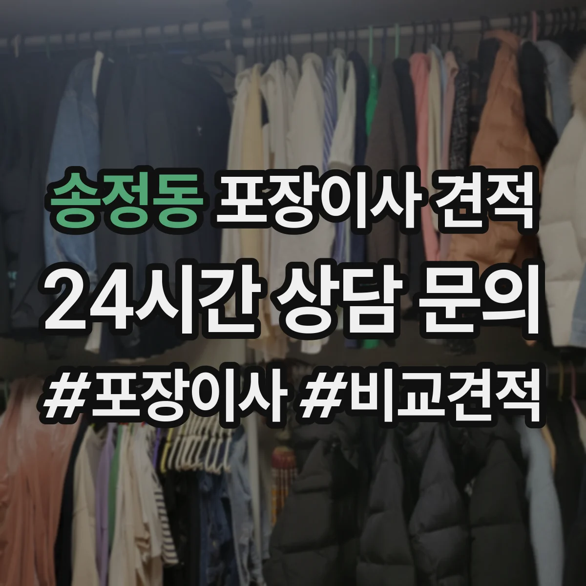 송정동 포장이사 견적