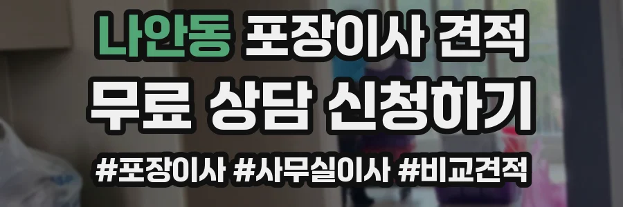 나안동 포장이사 견적