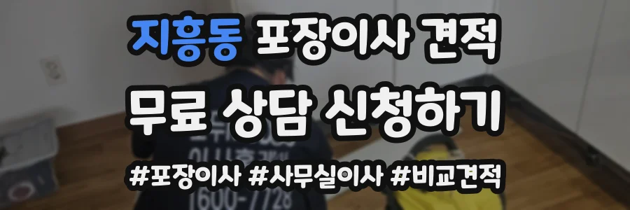지흥동 포장이사 견적