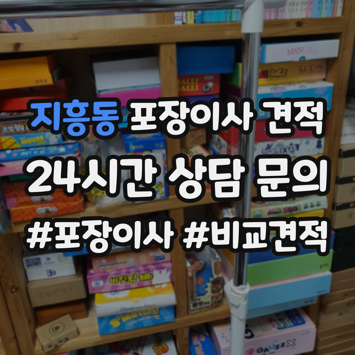지흥동 포장이사 견적