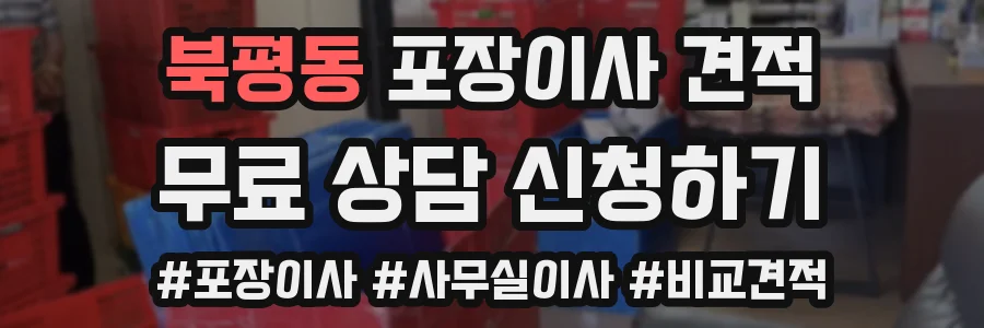 북평동 포장이사 견적