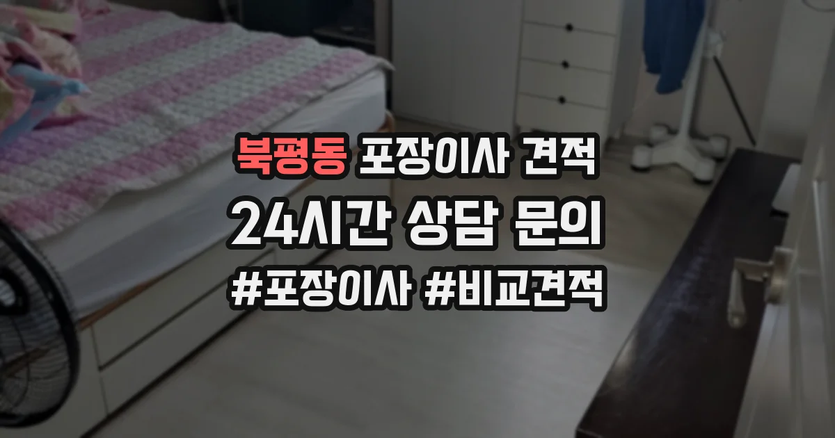북평동 포장이사 견적